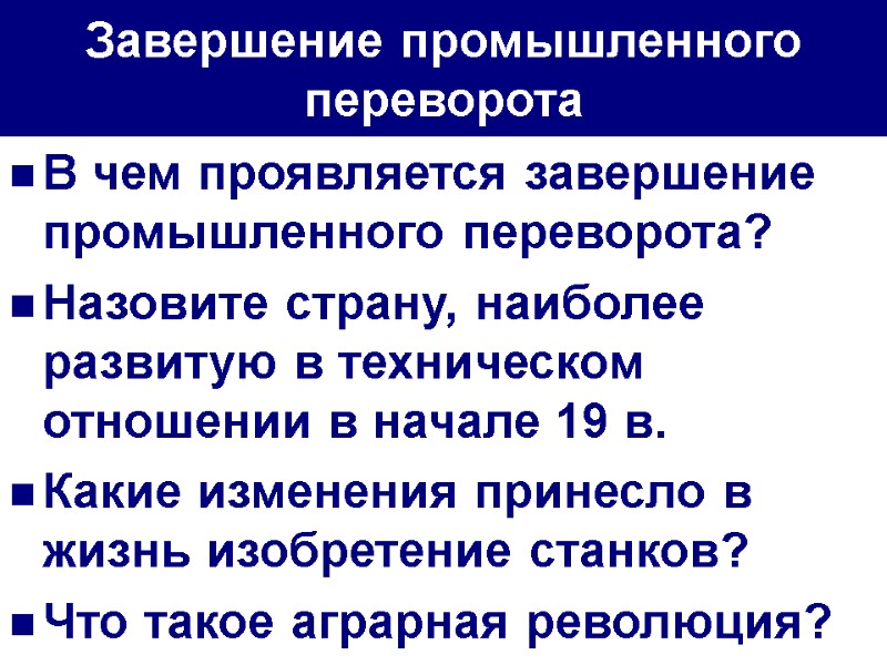 Завершение промышленного переворота  В чем проявляется завершение промышленного переворота? Назовите страну, наиболее развитую